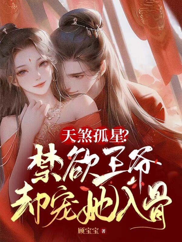 天煞孤星位高权重的王爷
